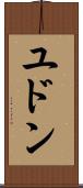 ユドン Scroll