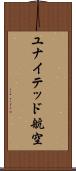 ユナイテッド航空 Scroll