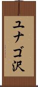 ユナゴ沢 Scroll