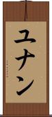 ユナン Scroll