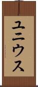 ユニウス Scroll