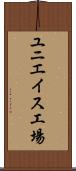ユニエイス工場 Scroll