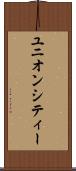 ユニオンシティー Scroll