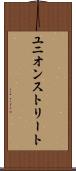 ユニオンストリート Scroll