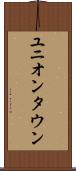 ユニオンタウン Scroll