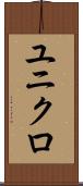 ユニクロ Scroll