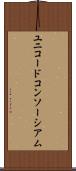 ユニコードコンソーシアム Scroll