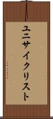 ユニサイクリスト Scroll
