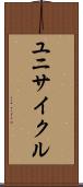 ユニサイクル Scroll