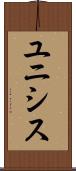 ユニシス Scroll