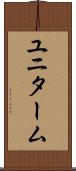 ユニターム Scroll