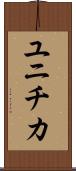 ユニチカ Scroll