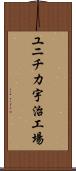 ユニチカ宇治工場 Scroll
