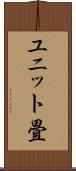 ユニット畳 Scroll