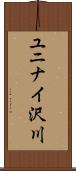 ユニナイ沢川 Scroll
