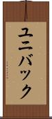 ユニバック Scroll
