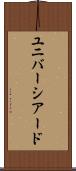 ユニバーシアード Scroll