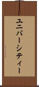 ユニバーシティー Scroll