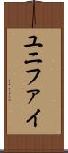 ユニファイ Scroll