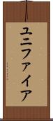 ユニファイア Scroll