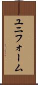 ユニフォーム Scroll