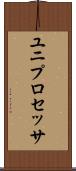 ユニプロセッサ Scroll