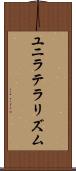ユニラテラリズム Scroll