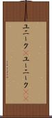 ユニーク(P) Scroll