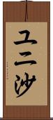 ユニ沙 Scroll