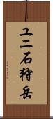 ユニ石狩岳 Scroll