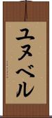 ユヌベル Scroll