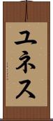 ユネス Scroll