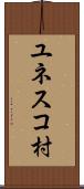 ユネスコ村 Scroll