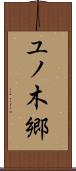 ユノ木郷 Scroll