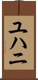 ユハニ Scroll