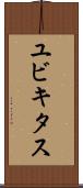 ユビキタス Scroll