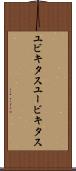 ユビキタス Scroll
