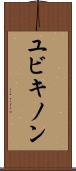 ユビキノン Scroll