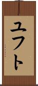 ユフト Scroll