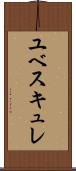 ユベスキュレ Scroll
