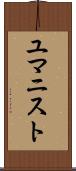 ユマニスト Scroll