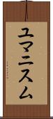 ユマニスム Scroll