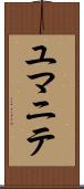ユマニテ Scroll