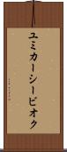 ユミカーシービオク Scroll
