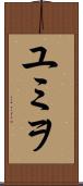 ユミヲ Scroll