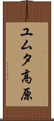 ユムタ高原 Scroll