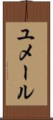 ユメール Scroll