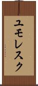 ユモレスク Scroll