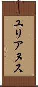 ユリアヌス Scroll