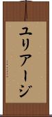 ユリアージ Scroll